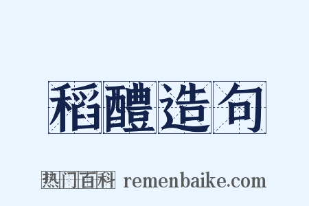 稻醴造句是什么意思的图片